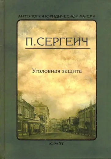 П. Сергеич - Уголовная защита обложка книги