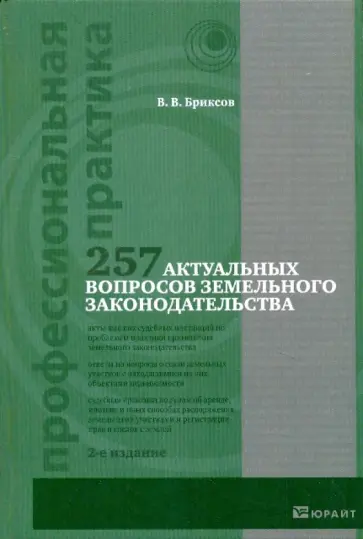 Владимир Бриксов - 257 актуальных вопросов земельного законодательства Владимир Бриксов - 257 актуальных вопросов земельного законодательства обложка книги