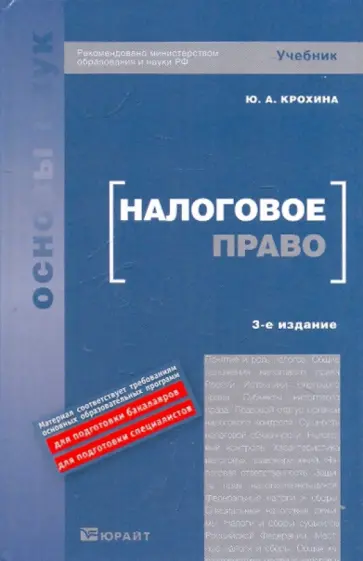 Юлия Крохина - Налоговое право. Учебник Юлия Крохина - Налоговое право. Учебник обложка книги
