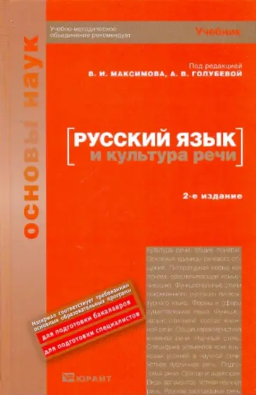 Максимов, Голубева - Русский язык и культура речи обложка книги