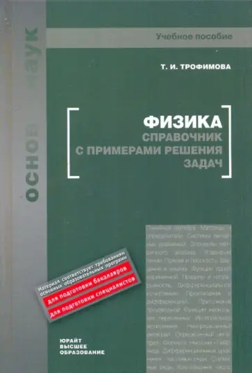 Таисия Трофимова - Физика. Справочник с примерами решения задач Таисия Трофимова - Физика. Справочник с примерами решения задач обложка книги