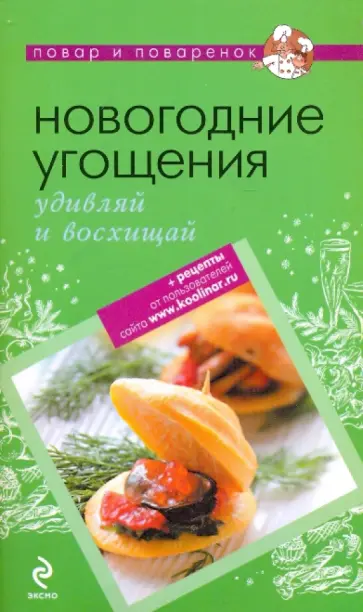 Новогодние угощения: удивляй и восхищай обложка книги