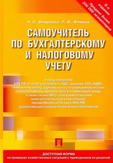 Вещунова, Фомина - Самоучитель по бухгалтерскому и налоговому учету Вещунова, Фомина - Самоучитель по бухгалтерскому и налоговому учету обложка книги