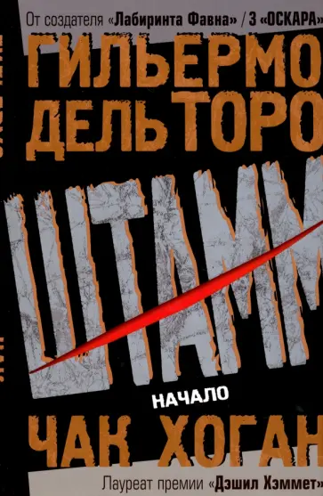 Дель, Хоган - Штамм. Начало Дель, Хоган - Штамм. Начало обложка книги