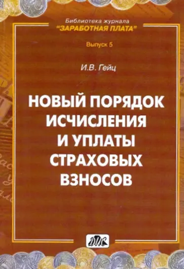 Игорь Гейц - Новый порядок исчисления и уплаты страховых взносов обложка книги