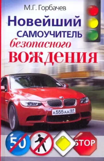 Михаил Горбачев - Новейший самоучитель безопасного вождения обложка книги