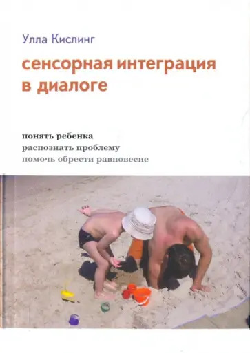 Улла Кислинг - Сенсорная интеграция в диалоге. Понять ребенка, распознать проблему, помочь обрести равновесие обложка книги