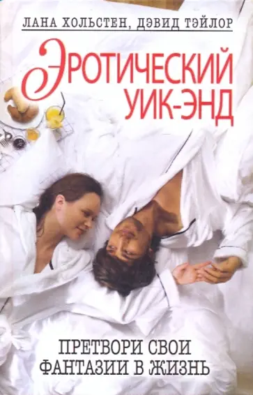 Хольстен, Тэйлор - Эротический уик-энд. Претвори свои фантазии в жизнь обложка книги