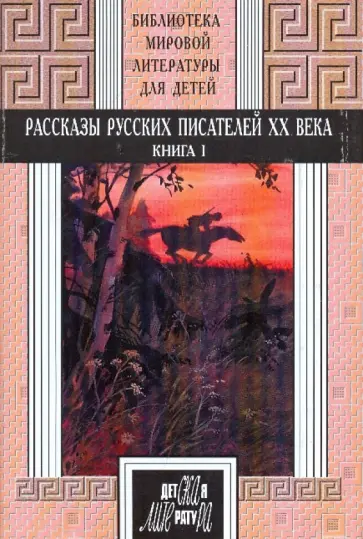 Короленко, Толстой - Рассказы русских писателей ХХ века: книга 1 обложка книги