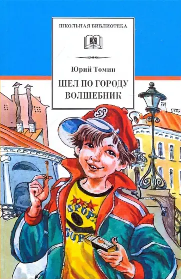 Юрий Томин - Шел по городу волшебник обложка книги
