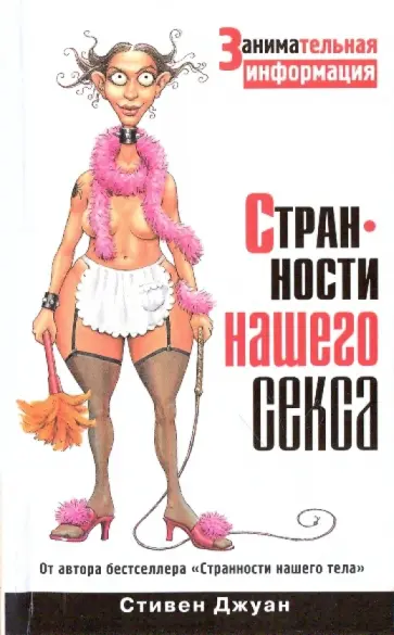 Стивен Джуан - Странности нашего секса обложка книги
