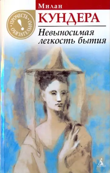 Милан Кундера - Невыносимая легкость бытия: Роман Милан Кундера - Невыносимая легкость бытия: Роман обложка книги