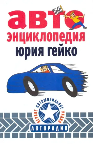 Юрий Гейко - Автоэнциклопедия Юрий Гейко - Автоэнциклопедия обложка книги