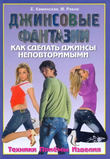Каминская, Рахно - Джинсовые фантазии. Как сделать джинсы неповторимыми. Техника. Приемы. Изделия обложка книги