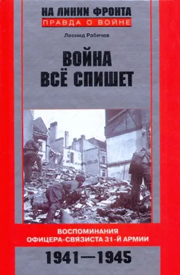 Леонид Рабичев - Война все спишет. Воспоминания офицера-связиста 31-й армии. 1941-1945 обложка книги