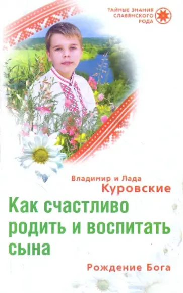 Куровский, Куровская - Как счастливо родить и воспитать сына обложка книги