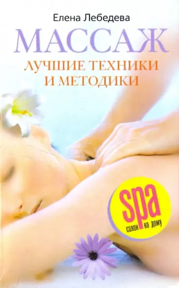 Массаж. Лучшие техники и методики обложка книги