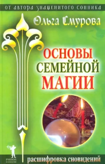 Ольга Смурова - Основы семейной магии. Расшифровка сновидений обложка книги