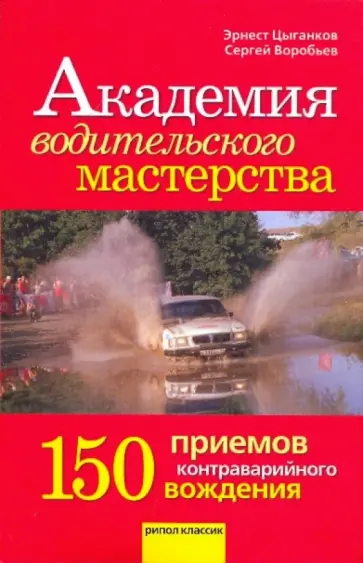 Цыганков, Воробьев - Академия водительского мастерства. 150 приемов контраварийного вождения обложка книги