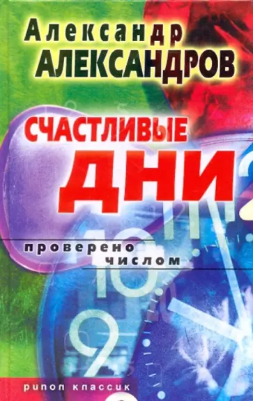 Александр Александров - Счастливые дни. Проверено числом обложка книги