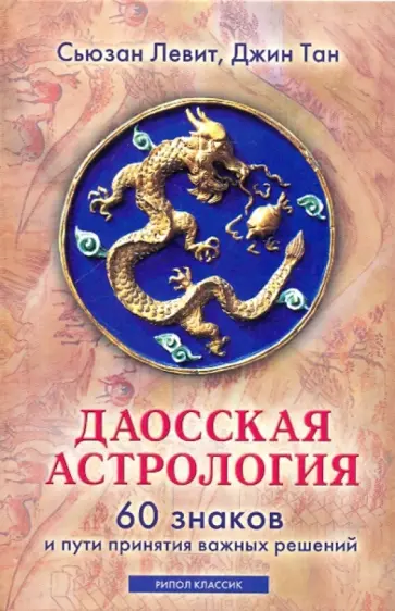 Левит, Тан - Даосская астрология. 60 знаков и пути принятия важных решений обложка книги