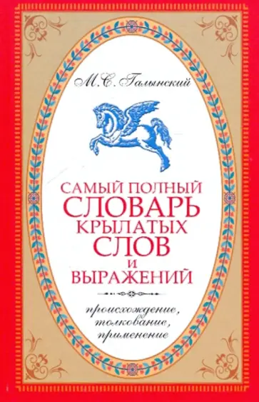 Михаил Галынский - Самый полный словарь крылатых слов и выражений. Происхождение, толкование, применение обложка книги