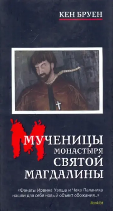 Кен Бруен - Мученицы монастыря Святой Магдалины обложка книги