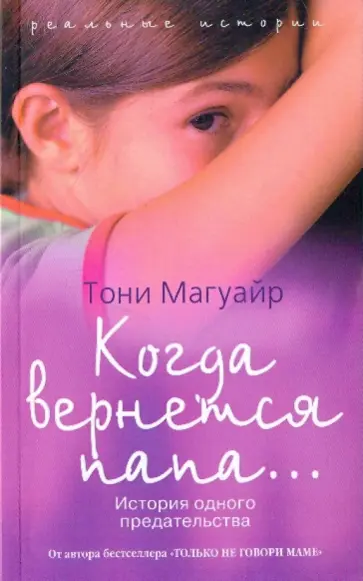 Тони Магуайр - Когда вернется папа... История одного предательства обложка книги