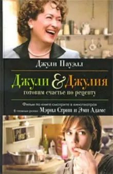 Книга: "Джули & Джулия. Готовим счастье по рецепту" - Джули Пауэлл ...