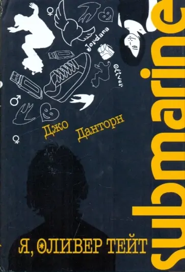 Джо Данторн - Я, Оливер Тейт. Submarine обложка книги