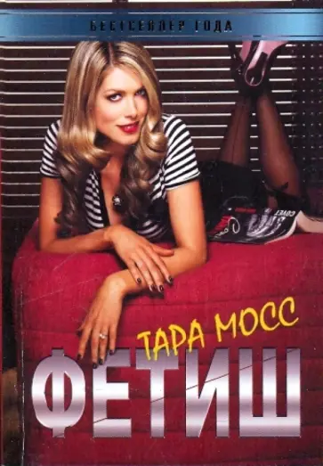Тара Мосс - Фетиш обложка книги