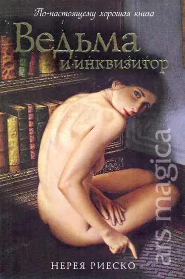 Нерея Риеско - Ведьма и инквизитор обложка книги