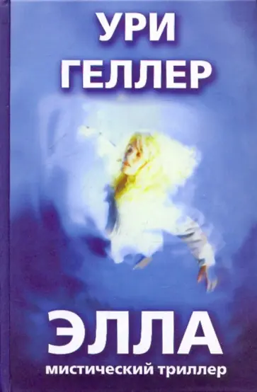 Ури Геллер - Элла. Мистический триллер Ури Геллер - Элла. Мистический триллер обложка книги