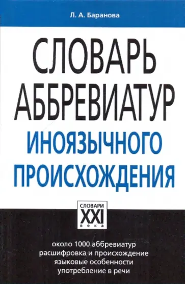 Любовь Баранова - Словарь аббревиатур иноязычного происхождения обложка книги