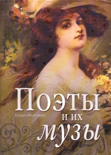Елена Обоймина - Поэты и их музы обложка книги