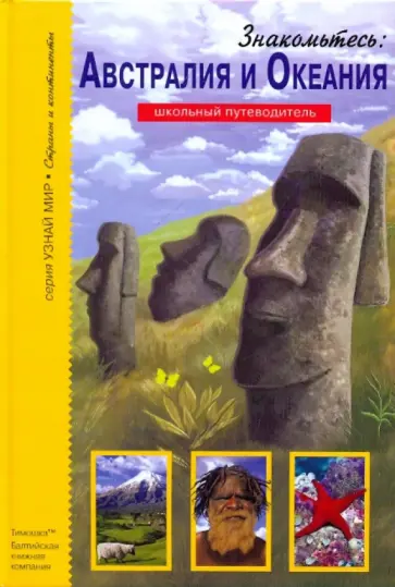 Сергей Афонькин - Знакомьтесь: Австралия и океания. Школьный путеводитель обложка книги