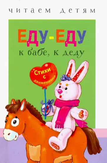 Читаем детям. Еду-еду к бабе, к деду. Стихи с движениями Читаем детям. Еду-еду к бабе, к деду. Стихи с движениями обложка книги