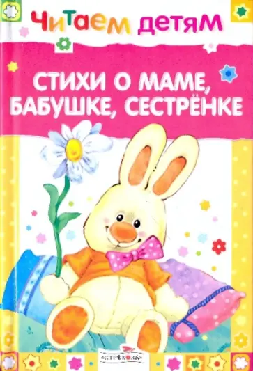 Барто, Благинина - Читаем детям. Стихи о маме, бабушке, сестренке Барто, Благинина - Читаем детям. Стихи о маме, бабушке, сестренке обложка книги