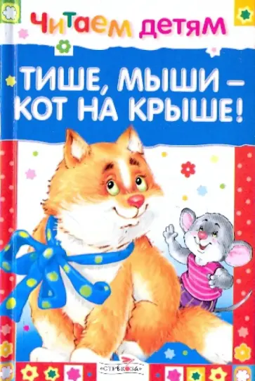 Тише, мыши - кот на крыше Тише, мыши - кот на крыше обложка книги