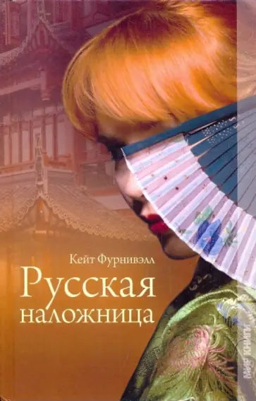 Кейт Фурнивэлл - Русская наложница Кейт Фурнивэлл - Русская наложница обложка книги