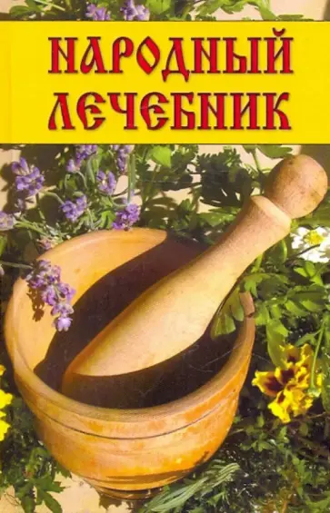 Оксана Репина - Народный лечебник Оксана Репина - Народный лечебник обложка книги