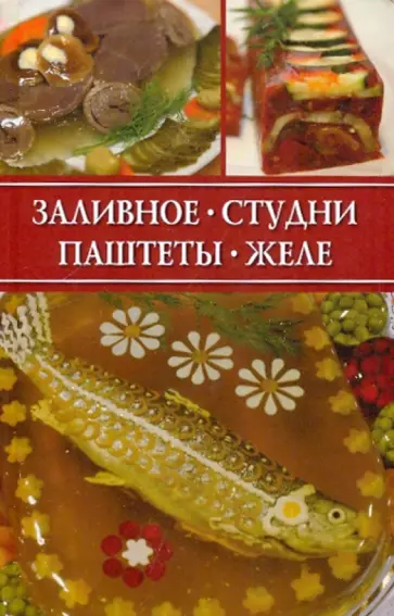 Ирина Румянцева - Заливное, студни, паштеты, желе Ирина Румянцева - Заливное, студни, паштеты, желе обложка книги
