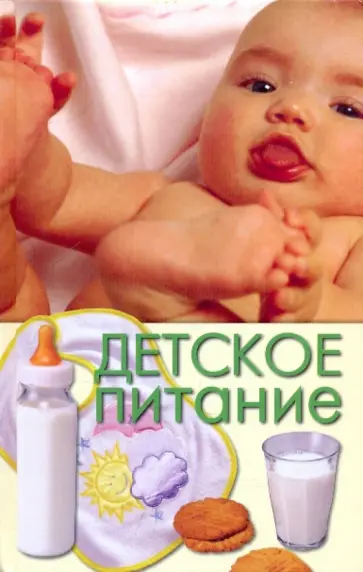 Юлия Бебнева - Детское питание Юлия Бебнева - Детское питание обложка книги