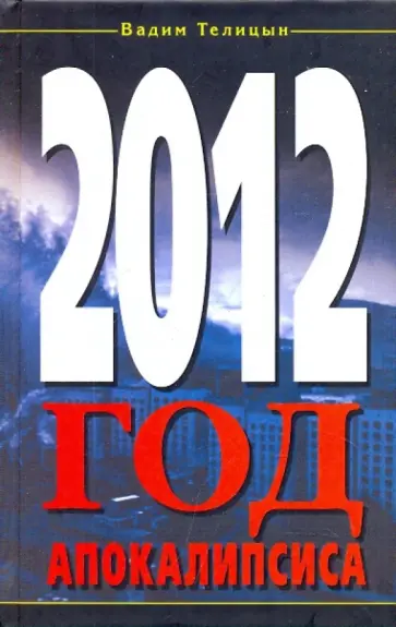 Вадим Телицын - 2012. Год Апокалипсиса обложка книги