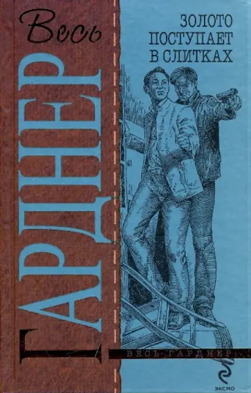 Эрл Гарднер - Золото поступает в слитках обложка книги