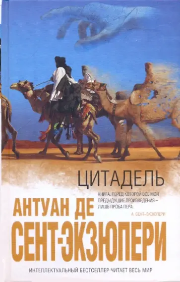Антуан Сент-Экзюпери - Цитадель Антуан Сент-Экзюпери - Цитадель обложка книги