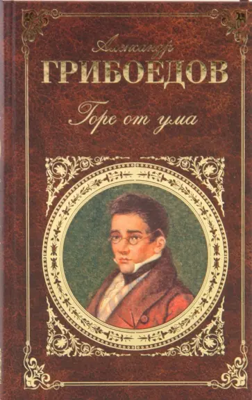 Александр Грибоедов - Горе от ума Александр Грибоедов - Горе от ума обложка книги