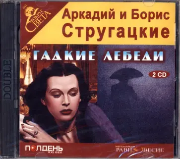 Стругацкий, Стругацкий - 2CDmp3 Гадкие лебеди Стругацкий, Стругацкий - 2CDmp3 Гадкие лебеди обложка книги