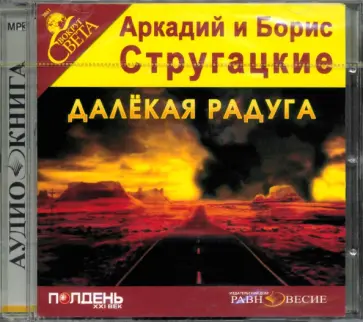 Стругацкий, Стругацкий - CDmp3 Далёкая Радуга обложка книги