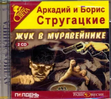 Стругацкий, Стругацкий - 2CDmp3. Жук в муравейнике обложка книги